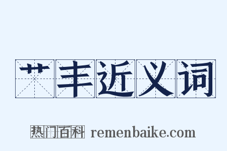 艹丰近义词是什么意思的图片